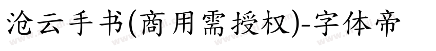 沧云手书(商用需授权)字体转换