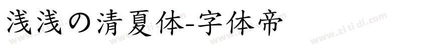 浅浅の清夏体字体转换