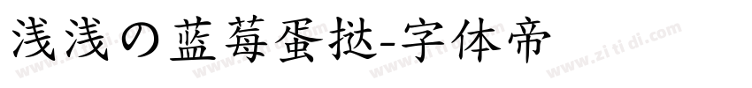 浅浅の蓝莓蛋挞字体转换