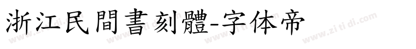 浙江民間書刻體字体转换