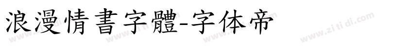 浪漫情書字體字体转换