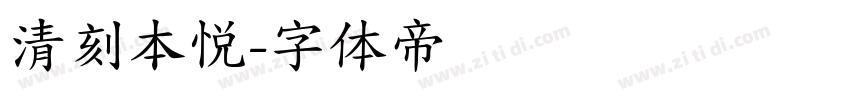 清刻本悦字体转换