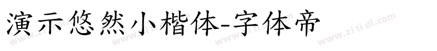 演示悠然小楷体字体转换