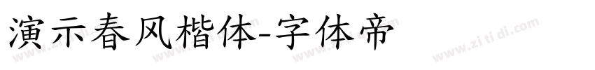 演示春风楷体字体转换