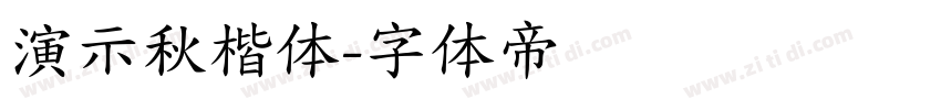 演示秋楷体字体转换