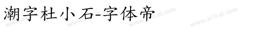 潮字杜小石字体转换