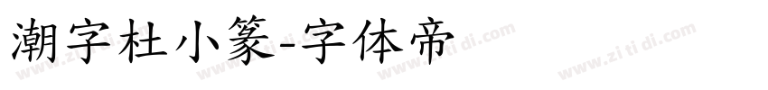 潮字杜小篆字体转换