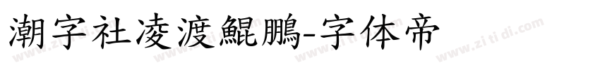 潮字社凌渡鯤鵬字体转换