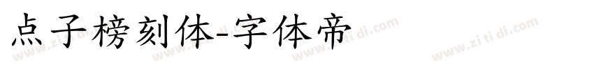 点子榜刻体字体转换