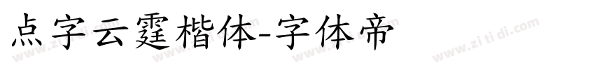 点字云霆楷体字体转换