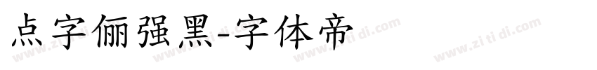 点字俪强黑字体转换