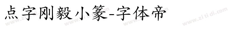 点字刚毅小篆字体转换