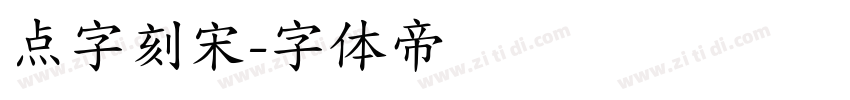 点字刻宋字体转换