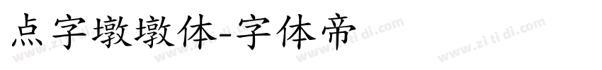 点字墩墩体字体转换