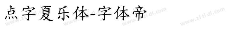 点字夏乐体字体转换