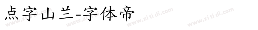 点字山兰字体转换