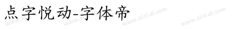 点字悦动字体转换