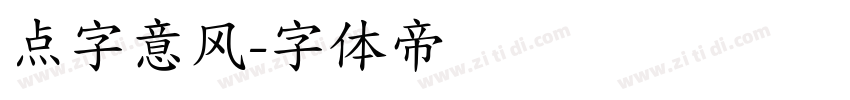 点字意风字体转换