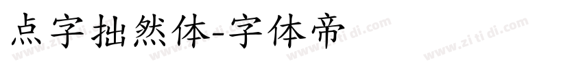 点字拙然体字体转换