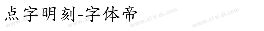 点字明刻字体转换