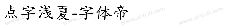 点字浅夏字体转换