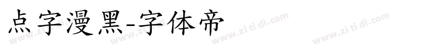 点字漫黑字体转换