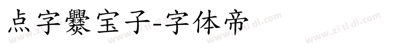 点字爨宝子字体转换