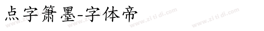 点字箫墨字体转换