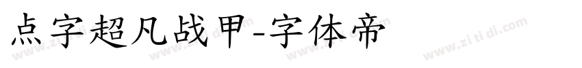 点字超凡战甲字体转换