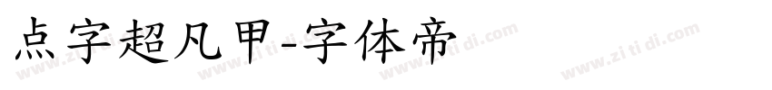 点字超凡甲字体转换