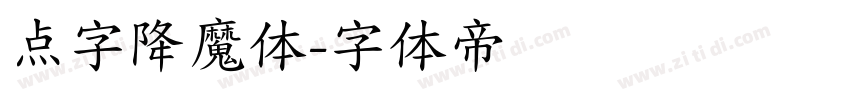 点字降魔体字体转换