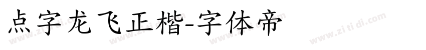 点字龙飞正楷字体转换