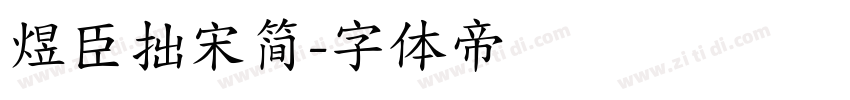 煜臣拙宋简字体转换