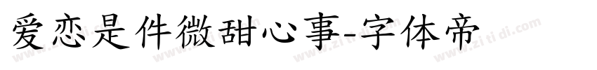 爱恋是件微甜心事字体转换