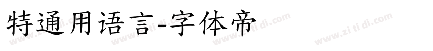 特通用语言字体转换