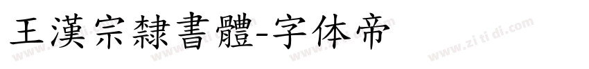 王漢宗隸書體字体转换