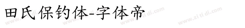 田氏保钓体字体转换