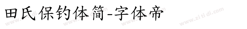 田氏保钓体简字体转换