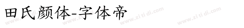 田氏颜体字体转换