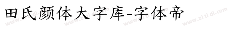 田氏颜体大字库字体转换