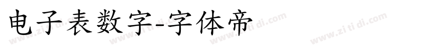 电子表数字字体转换