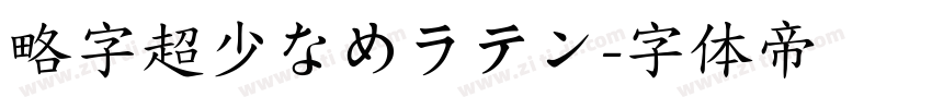 略字超少なめラテン字体转换