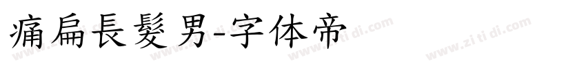 痛扁長髮男字体转换