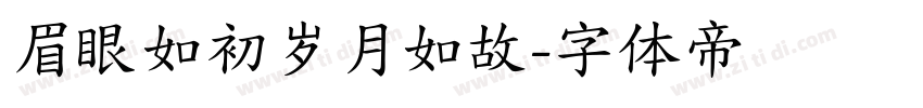 眉眼如初岁月如故字体转换