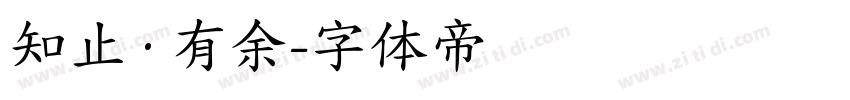 知止·有余字体转换