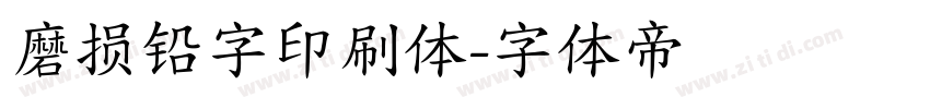 磨损铅字印刷体字体转换