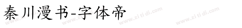 秦川漫书字体转换