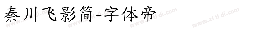 秦川飞影简字体转换