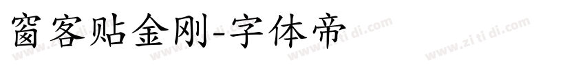 窗客贴金刚字体转换