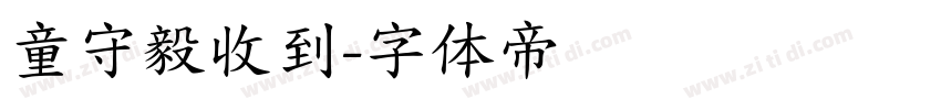 童守毅收到字体转换